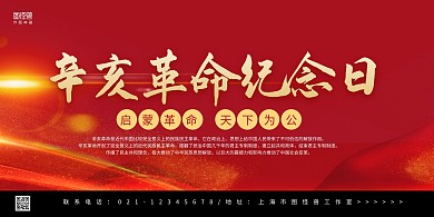 红金大气辛亥革命宣传科普展板背景墙