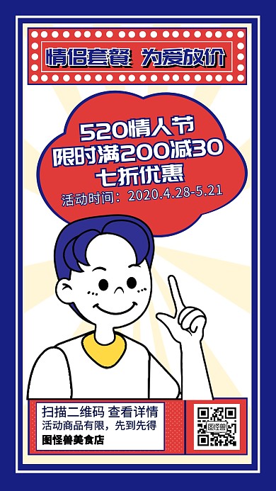 520情人节美食店套餐促销活动海报