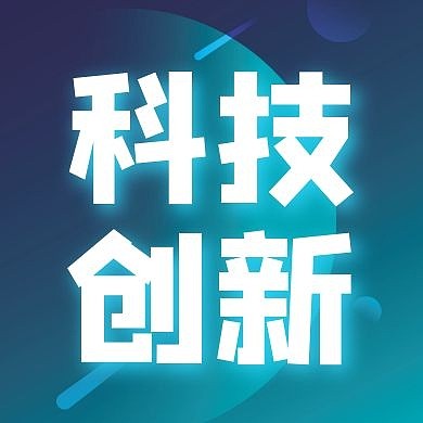 科技创新蓝色商务公众号封面次图