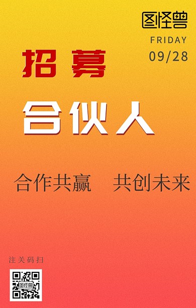 企业招募合伙人企业宣传日签