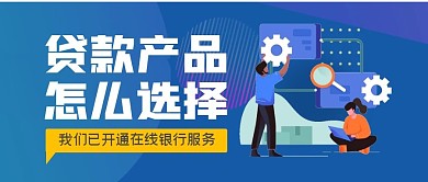 贷款产品怎么选择简约公众号封面首图