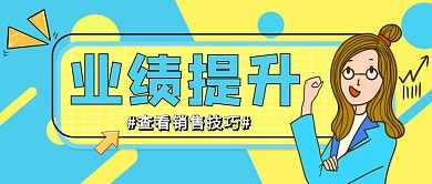 业绩提升青黄配色清新风格公众号封面首图