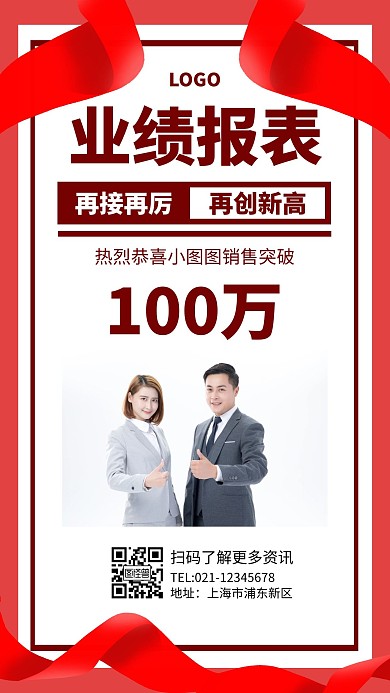个人销售业绩破百万简约红色喜报手机海报