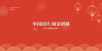 喜庆中秋活动签名墙展板背景墙