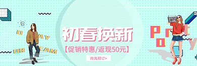 服装网站横幅初春换新活动banner开年换新