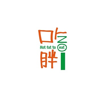 吃不胖logo绿色橙色创意字体可爱餐饮