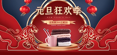 电商淘宝元旦节家居日用产品喜庆风海报