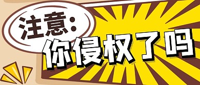 黄色简约卡通你侵权了吗公众号封面首图