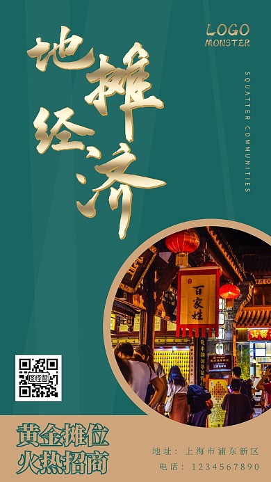 地摊经济商铺招租简约绿金大气手机海报