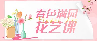 春色满园花艺课清新春天首图