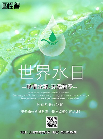 简约风格世界水日宣传海报