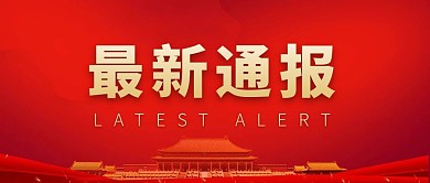 红色庄严大气最新通报公众号封面
