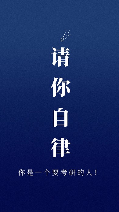 请你自律简约纯色质感考研手机壁纸
