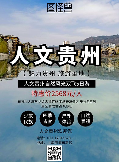 贵州旅游人文欢迎海报
