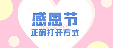 感恩节的正确打开方式公众号封面首图