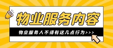 物业服务内容公众号封面首图