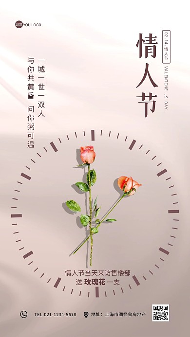 214情人节玫瑰房地产促销手机海报