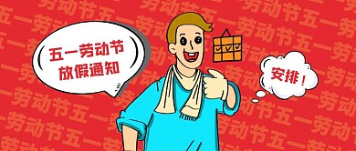 创意插画五一劳动节公众号封面
