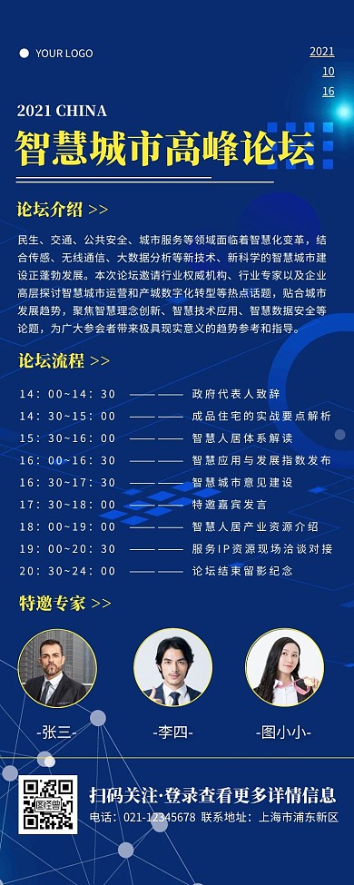 蓝色简约扁平科技风城市论坛介绍营销长图