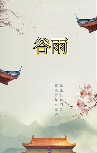 谷雨中国风文艺水墨宣传海报
