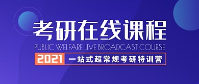 考研在线课程简约公众号封面首图