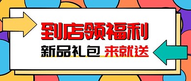 到店领福利公众号封面层次突出首图营销创意