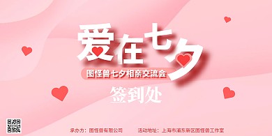 粉色爱心七夕相亲大会签到背景墙