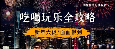 新年大促吃喝玩乐全攻略公众号封面首图