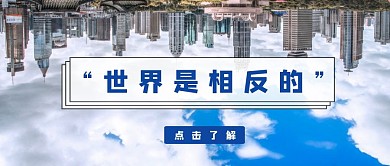 世界是相反的城市蓝色现代公众号封面