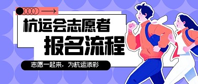 杭州运动会志愿者招募公众号封面首图