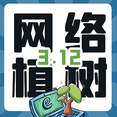 卡通扁平网络植树植树节活动封面次图