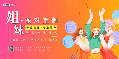 姐妹联欢活动派对定制高档横版海报
