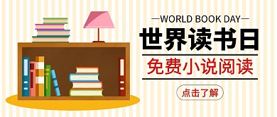世界读书日红色公众号封面首图