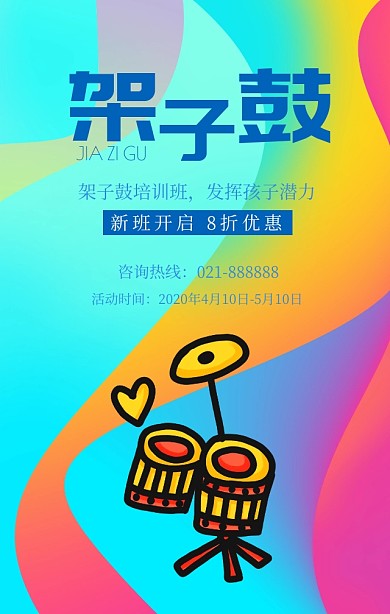 蓝色简约清新架子鼓培训手机海报