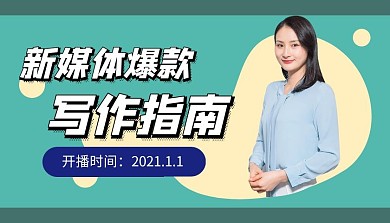 新媒体爆款绿色简约课程封面