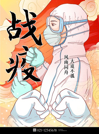 原创psd模板高精插画 抗疫竖版海报