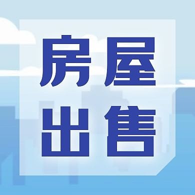 简约蓝色房屋出售公众号次图