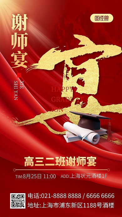 升学宴谢师宴邀请函手机海报