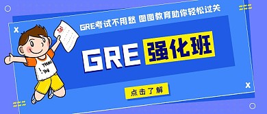 卡通风格GRE培训冲刺强化班公众号封面