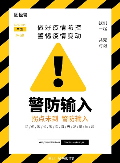 2020疫情防范管理黄色警示宣传海报