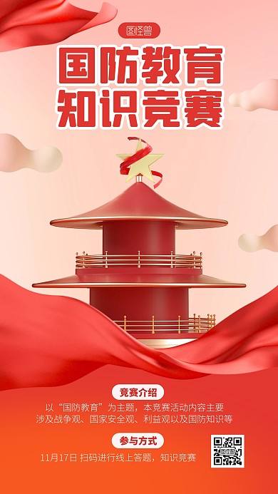 红色大气国防教育知识竞赛3D手机海报