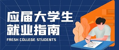 应届大学生就业指南简约公众号封面首图