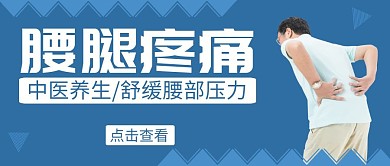 腰部疼痛蓝色创意简约公众号封面首图