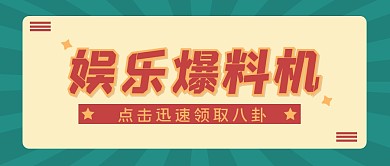 娱乐八卦复古撞色公众号封面首图