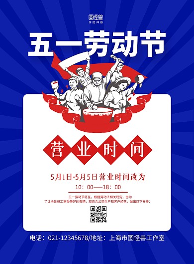 红蓝手绘五一劳动节期间营业时间海报
