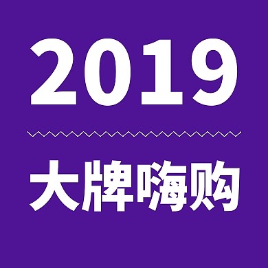 2019大牌嗨购紫色扁平化公众号封面小图