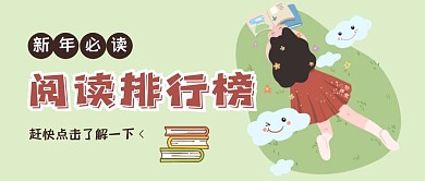 清新阅读排行榜新年必读公众号首图模板