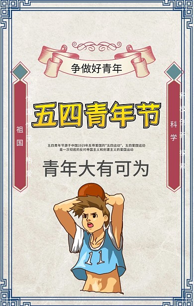 五四青年节海报设计