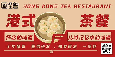 港式茶餐厅复古米色红色拼色横版宣传海报