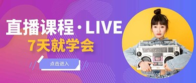 直播课程紫色线条公众号封面首图